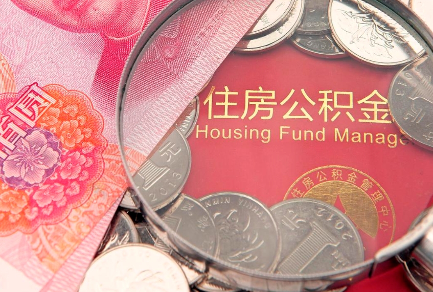 福鼎本地人住房公积金怎么取（本地人公积金提取条件）